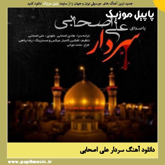Ali Ashabi Sardar دانلود آهنگ سردار از علی اصحابی